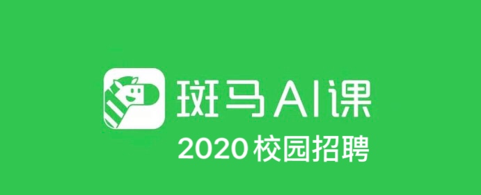 斑馬ai課校招.jpeg