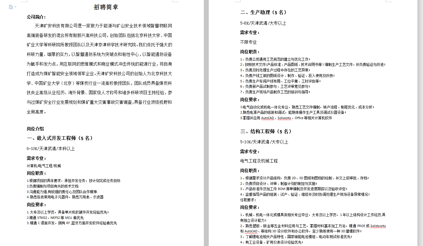 礦安科技招聘簡章1.png