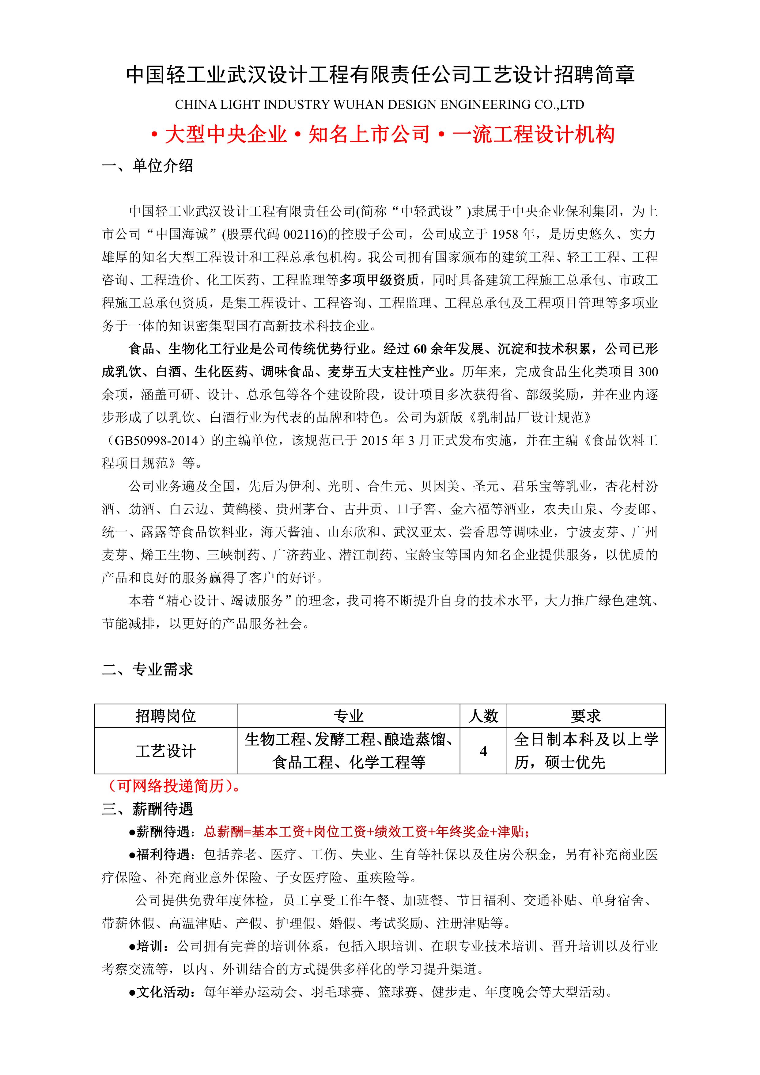 中國輕工業(yè)武漢設計工程有限責任公司工藝設計崗招聘簡章_1.jpg