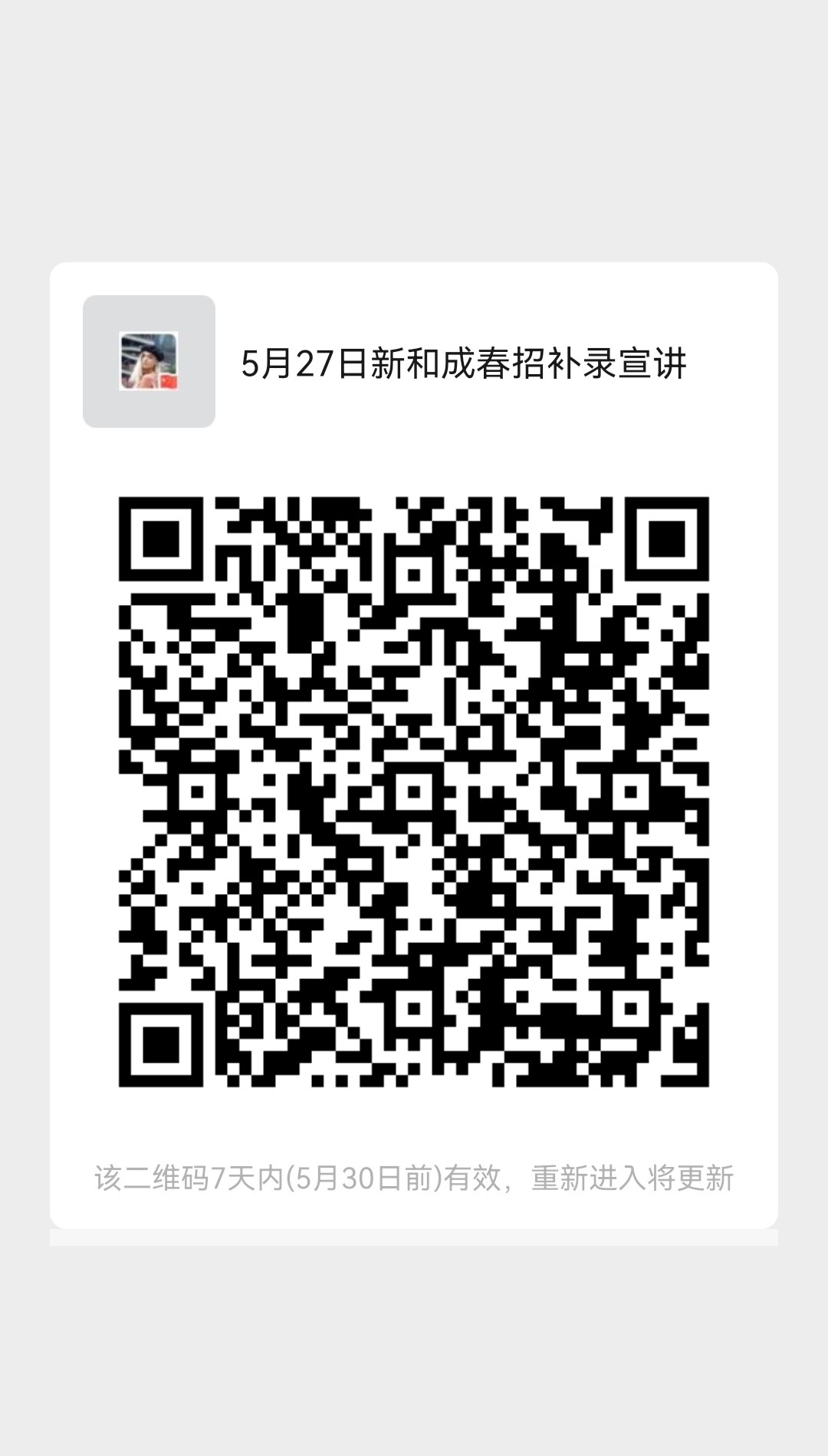 新和成補(bǔ)錄宣講群5.27.jpg