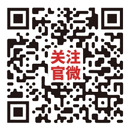 關(guān)注官微.png