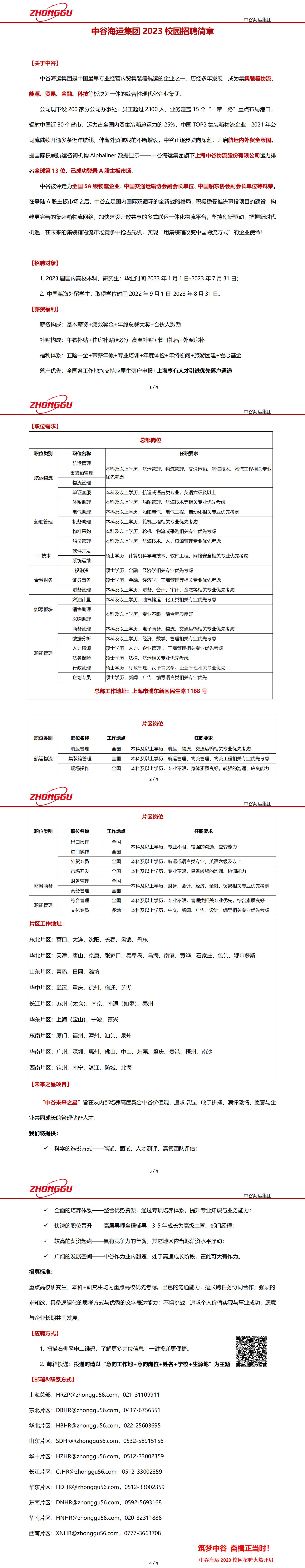中谷海運(yùn)集團(tuán)2023校園招聘簡(jiǎn)章_01.jpg