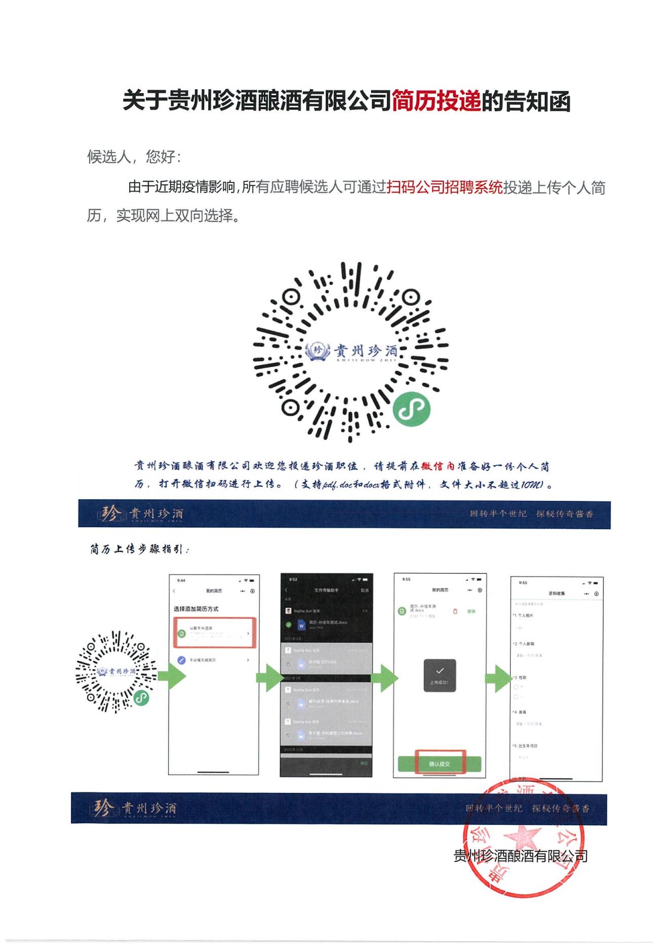 關(guān)于貴州珍酒釀酒有限公司簡歷投遞的告知函.jpg