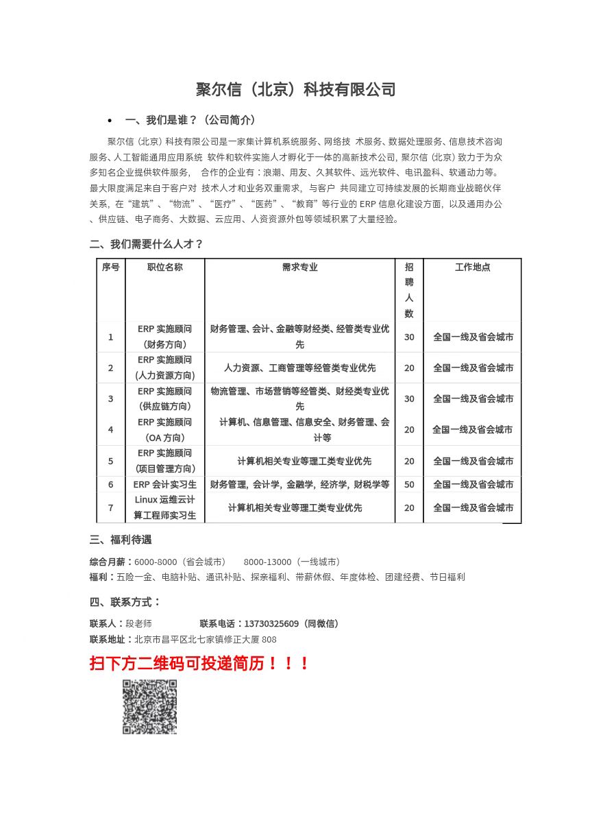 北京聚爾信招聘簡章.jpg