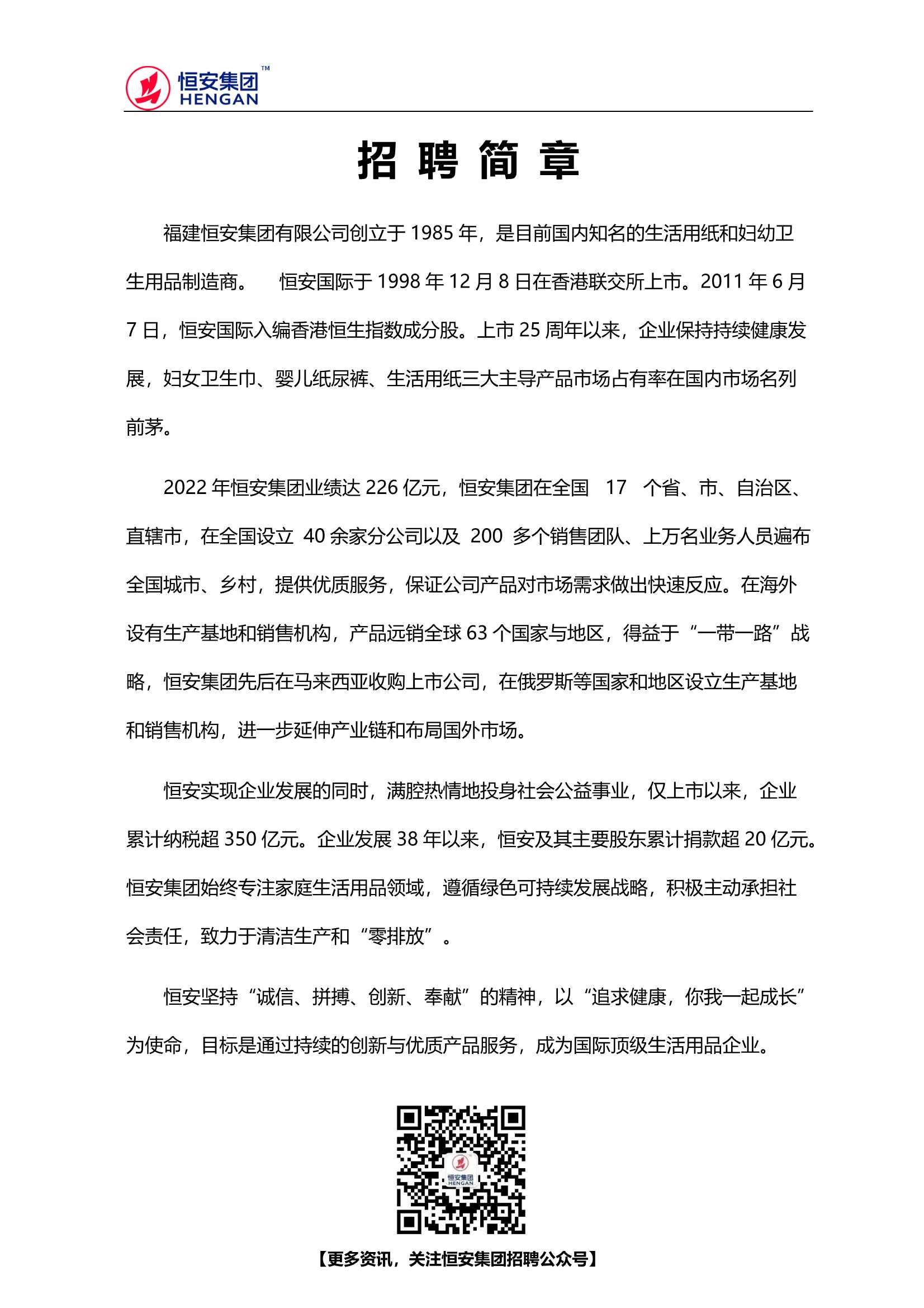 Do_2024屆恒安集團(tuán)校園招聘簡(jiǎn)章（修改）_1.Jpeg