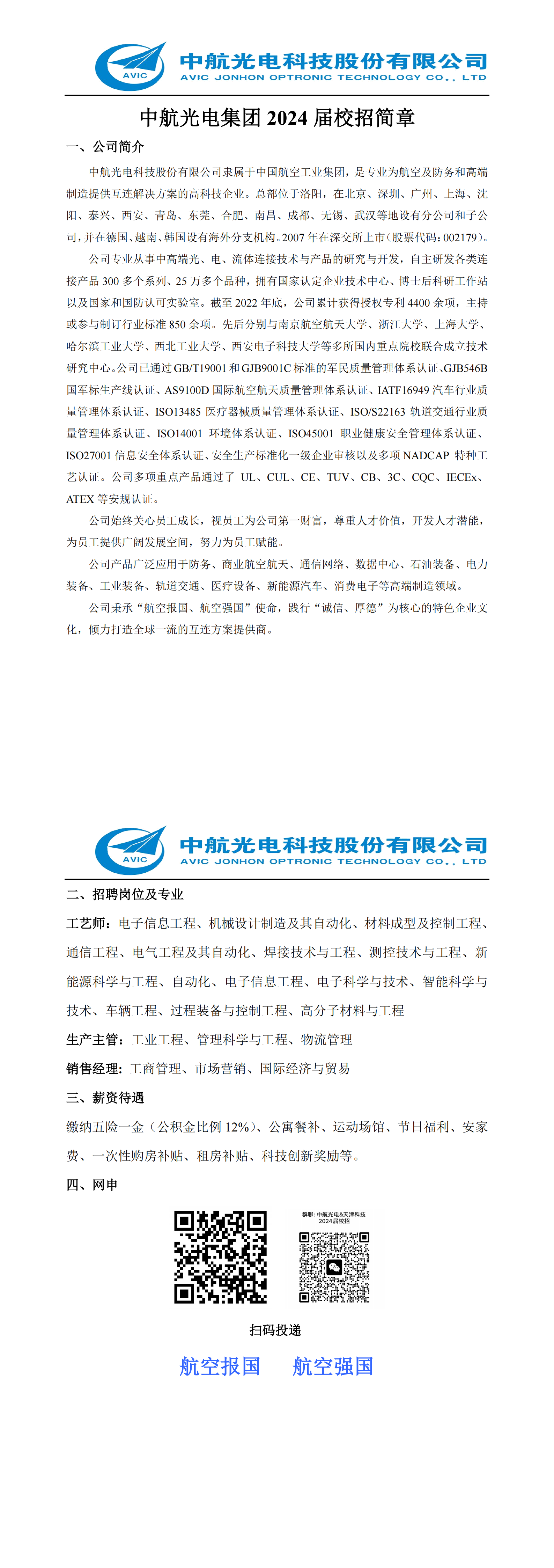 Microsoft Word - 中航光電集團(tuán)2024屆校招簡章-天津科技大學(xué)_00.png