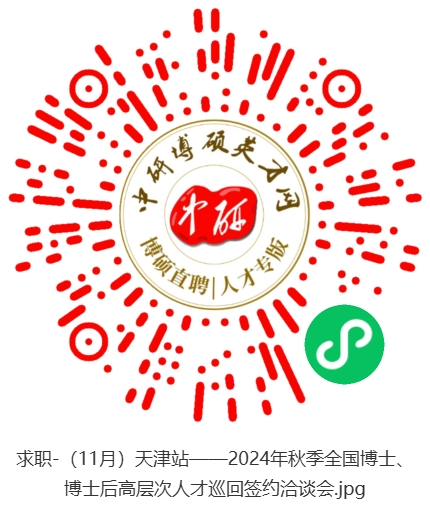 求職-（11月）天津站——2024年秋季全國博士、博士后高層次人才巡回簽約洽談會.jpg