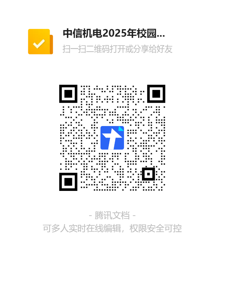 中信機(jī)電2025年校園招聘信息統(tǒng)計(jì)表二維碼.png